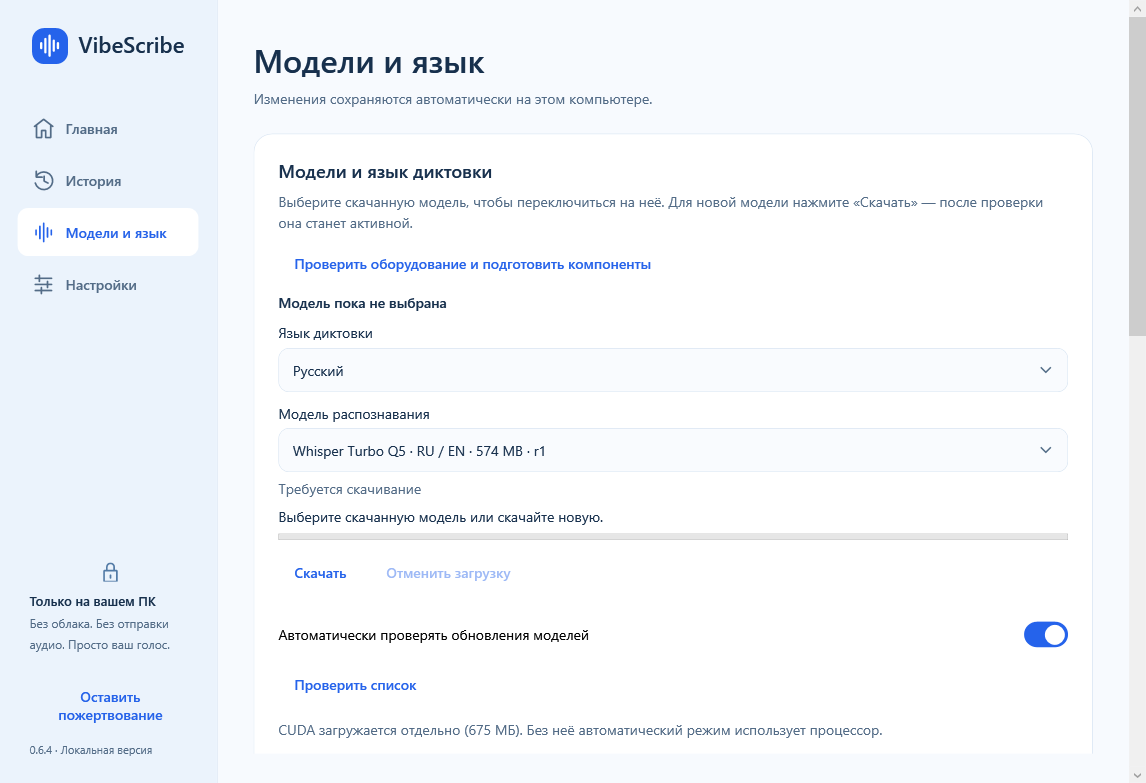 Окно VibeScribe: выбор языка диктовки и модели, кнопка скачивания и настройки компонентов